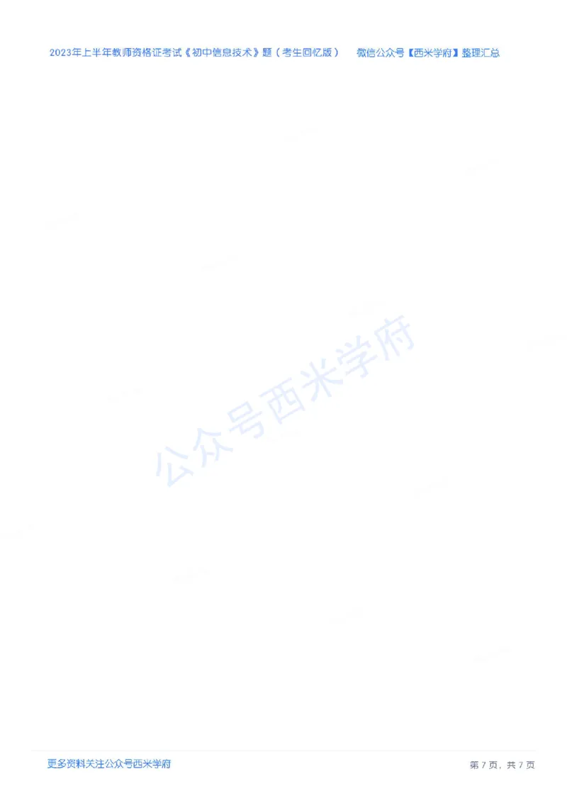 23年上-初中信息技术-教师资格证笔试真题_4-教培资料-26年最新资料-同步更新_初中高中教资_03科三专项（进去保存报考的学科即可）_初中_初中信息技术通关资料包
