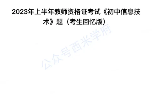 23年上-初中信息技术-教师资格证笔试真题_4-教培资料-26年最新资料-同步更新_初中高中教资_03科三专项（进去保存报考的学科即可）_初中_初中信息技术通关资料包