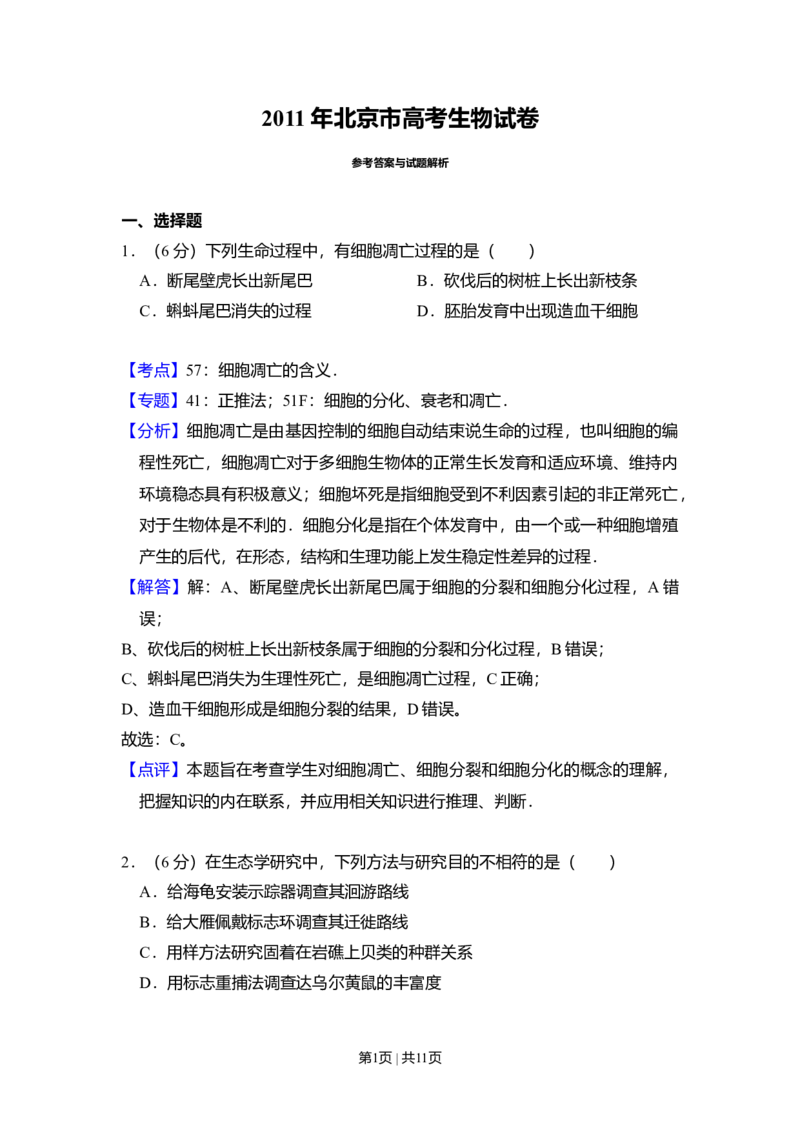 2011年高考生物试卷（北京）（解析卷）_1.高考2025全国各省真题+答案_01.2008-2024全国高考真题（按省份分类）_2.北京_2008-2024&middot;（北京）生物高考真题
