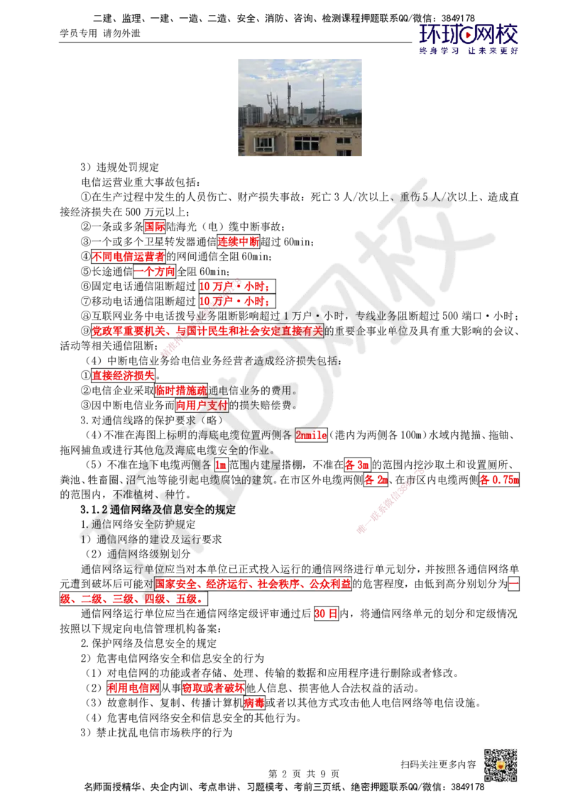 20.第20讲-第3章相关法规_2026年一级建造师_2026年一建通信_2025年一建通信SVIP_02-基础精讲✿高端面授✿深度强化_08-通信《考点精讲班》杨鹏HQ