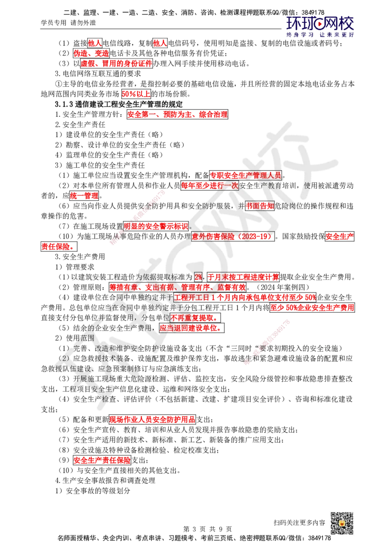 20.第20讲-第3章相关法规_2026年一级建造师_2026年一建通信_2025年一建通信SVIP_02-基础精讲✿高端面授✿深度强化_08-通信《考点精讲班》杨鹏HQ