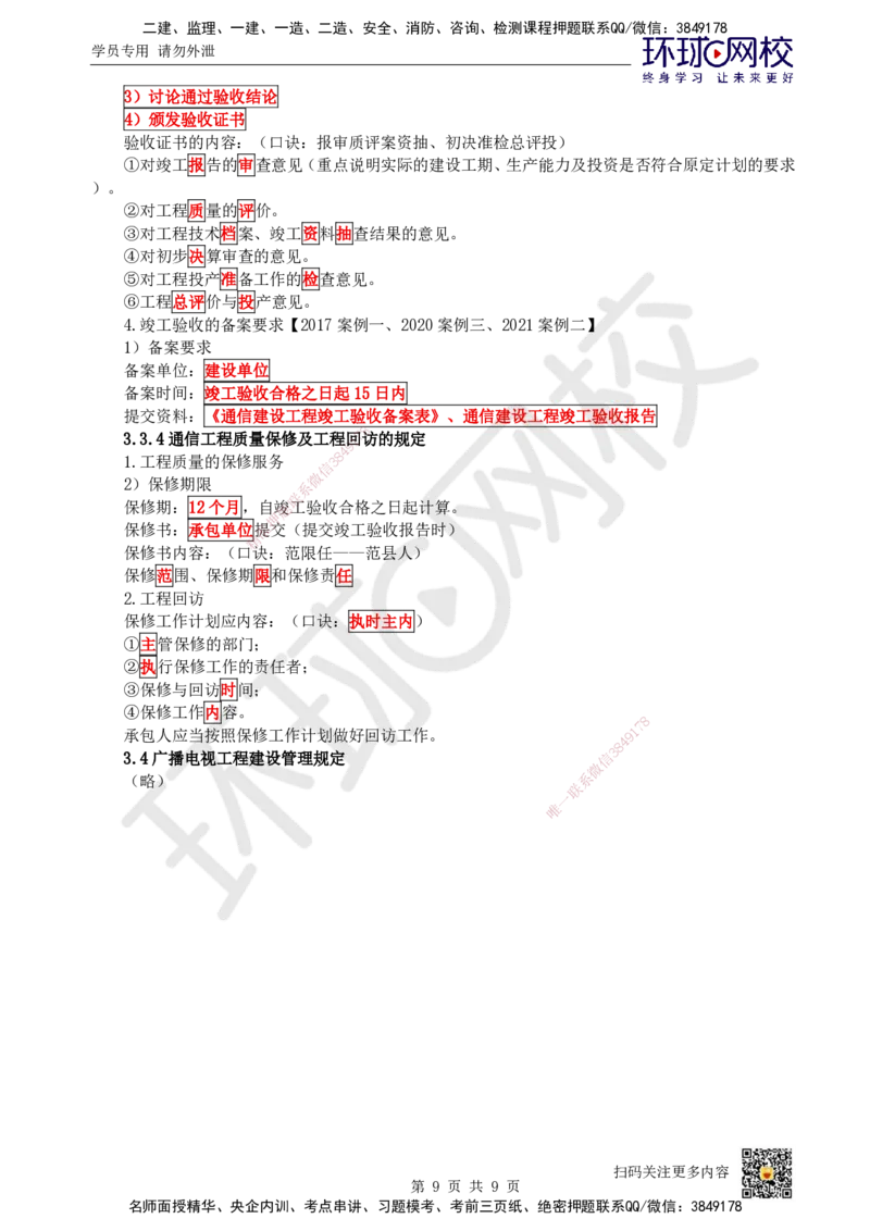 20.第20讲-第3章相关法规_2026年一级建造师_2026年一建通信_2025年一建通信SVIP_02-基础精讲✿高端面授✿深度强化_08-通信《考点精讲班》杨鹏HQ