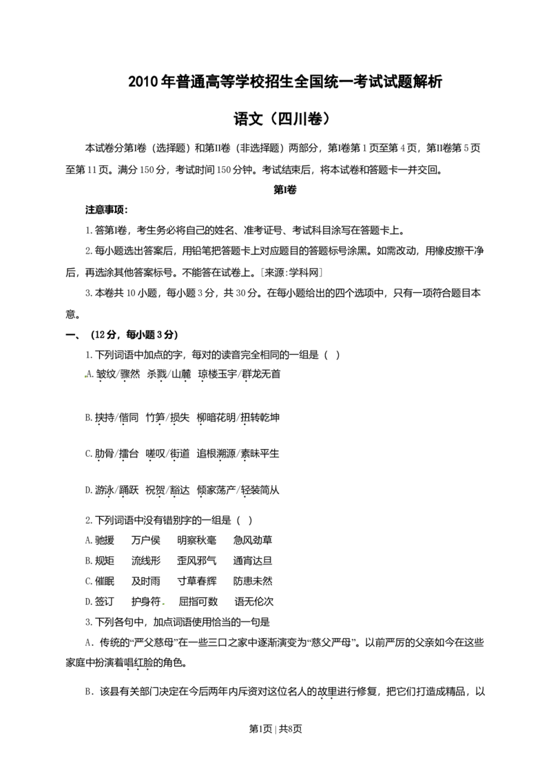 2010年高考语文试卷（四川）（空白卷）_1.高考2025全国各省真题+答案_01.2008-2024全国高考真题（按省份分类）_18.四川_2008-2024&middot;（四川）语文高考真题