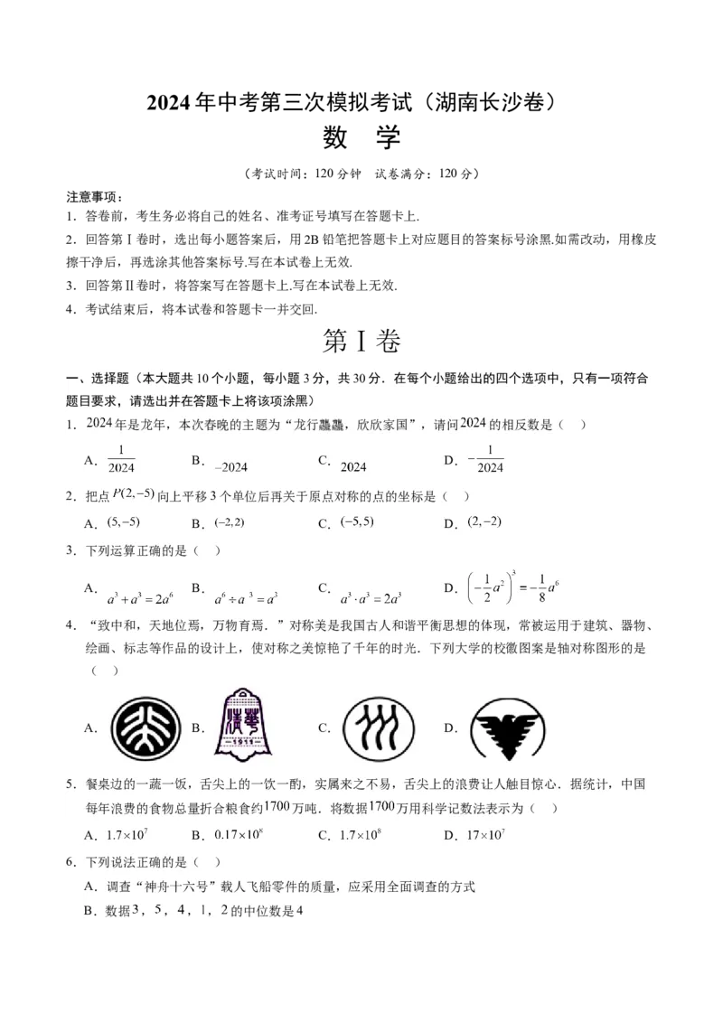 数学（湖南长沙卷）（考试版A4）_2数学总复习_赠送：2024中考模拟题数学_三模（42套）_数学（湖南长沙卷）