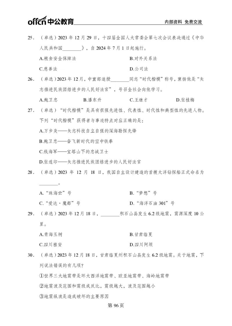 汇总时政押题卷-更新至11月上_2026考公资料_（11）小黑（离职去上岸村了）_公基时政政治理论小黑合集（2024+2025）_时政2024中公小黑时政_3、时政金题密卷（持续更新）