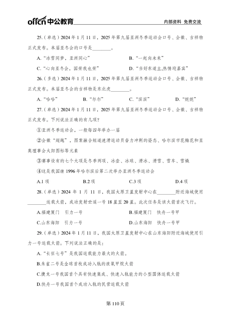 汇总时政押题卷-更新至11月上_2026考公资料_（11）小黑（离职去上岸村了）_公基时政政治理论小黑合集（2024+2025）_时政2024中公小黑时政_3、时政金题密卷（持续更新）