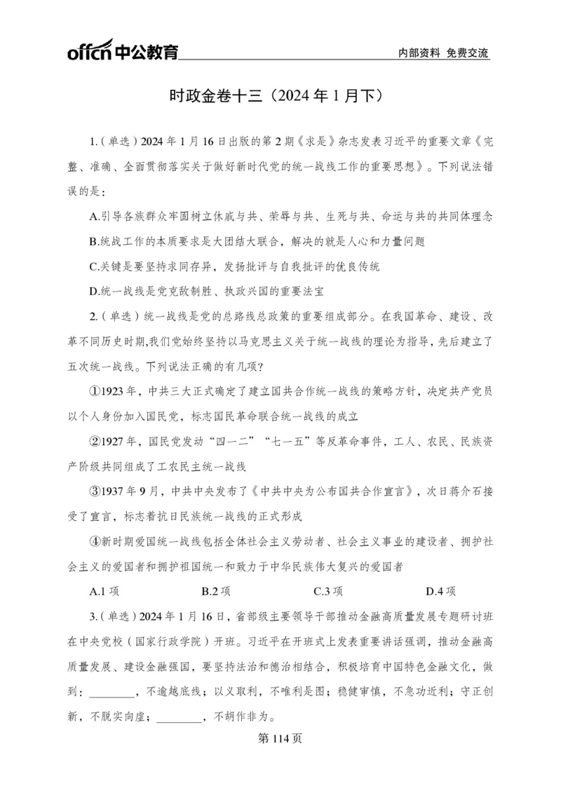 汇总时政押题卷-更新至11月上_2026考公资料_（11）小黑（离职去上岸村了）_公基时政政治理论小黑合集（2024+2025）_时政2024中公小黑时政_3、时政金题密卷（持续更新）