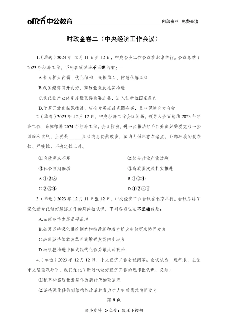汇总时政押题卷-更新至11月上_2026考公资料_（11）小黑（离职去上岸村了）_公基时政政治理论小黑合集（2024+2025）_时政2024中公小黑时政_3、时政金题密卷（持续更新）