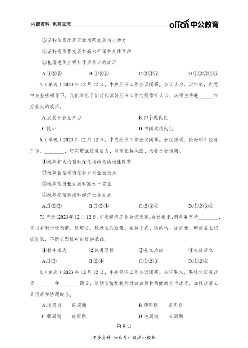 汇总时政押题卷-更新至11月上_2026考公资料_（11）小黑（离职去上岸村了）_公基时政政治理论小黑合集（2024+2025）_时政2024中公小黑时政_3、时政金题密卷（持续更新）