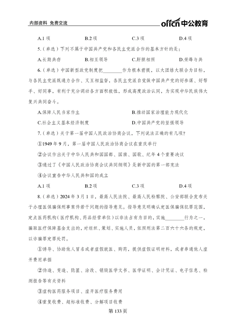 汇总时政押题卷-更新至11月上_2026考公资料_（11）小黑（离职去上岸村了）_公基时政政治理论小黑合集（2024+2025）_时政2024中公小黑时政_3、时政金题密卷（持续更新）