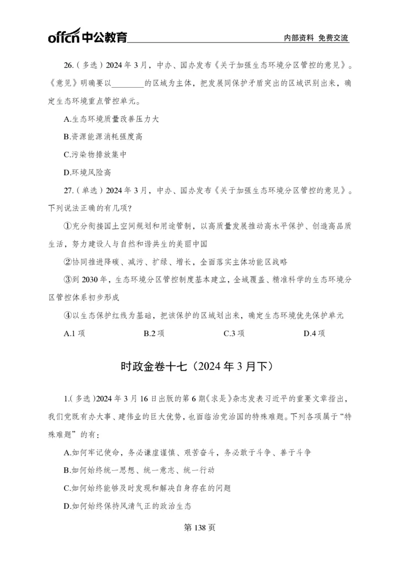 汇总时政押题卷-更新至11月上_2026考公资料_（11）小黑（离职去上岸村了）_公基时政政治理论小黑合集（2024+2025）_时政2024中公小黑时政_3、时政金题密卷（持续更新）