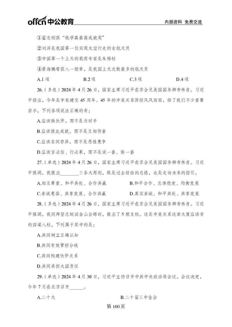 汇总时政押题卷-更新至11月上_2026考公资料_（11）小黑（离职去上岸村了）_公基时政政治理论小黑合集（2024+2025）_时政2024中公小黑时政_3、时政金题密卷（持续更新）