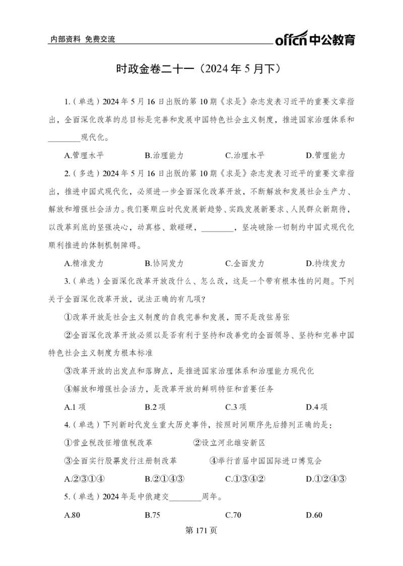 汇总时政押题卷-更新至11月上_2026考公资料_（11）小黑（离职去上岸村了）_公基时政政治理论小黑合集（2024+2025）_时政2024中公小黑时政_3、时政金题密卷（持续更新）