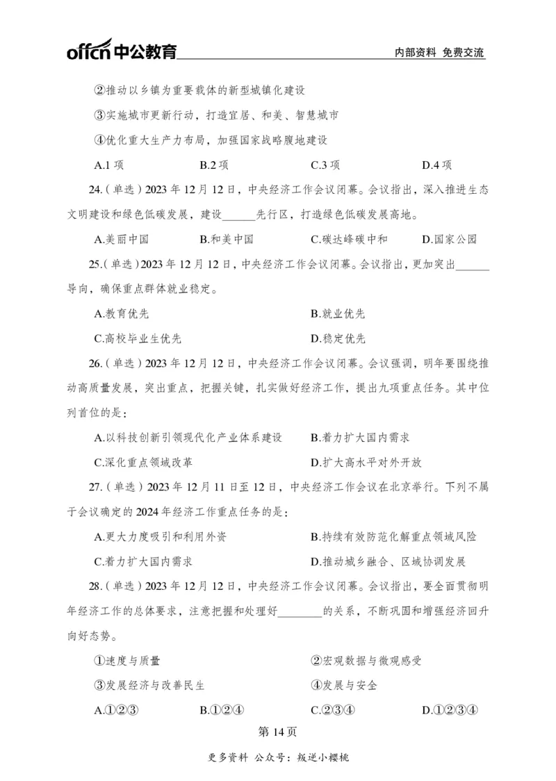 汇总时政押题卷-更新至11月上_2026考公资料_（11）小黑（离职去上岸村了）_公基时政政治理论小黑合集（2024+2025）_时政2024中公小黑时政_3、时政金题密卷（持续更新）