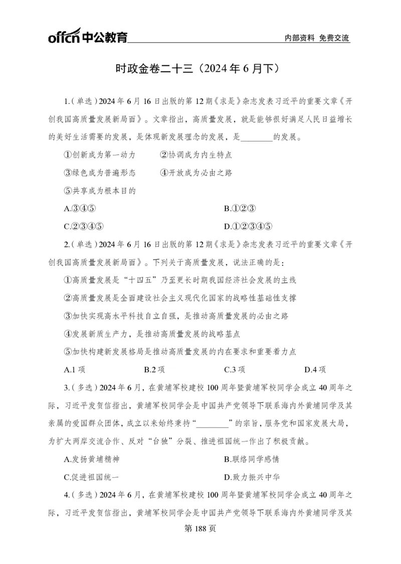 汇总时政押题卷-更新至11月上_2026考公资料_（11）小黑（离职去上岸村了）_公基时政政治理论小黑合集（2024+2025）_时政2024中公小黑时政_3、时政金题密卷（持续更新）