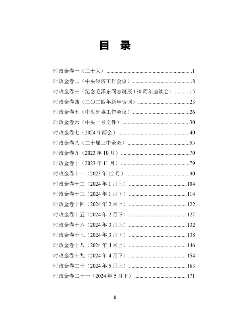 汇总时政押题卷-更新至11月上_2026考公资料_（11）小黑（离职去上岸村了）_公基时政政治理论小黑合集（2024+2025）_时政2024中公小黑时政_3、时政金题密卷（持续更新）