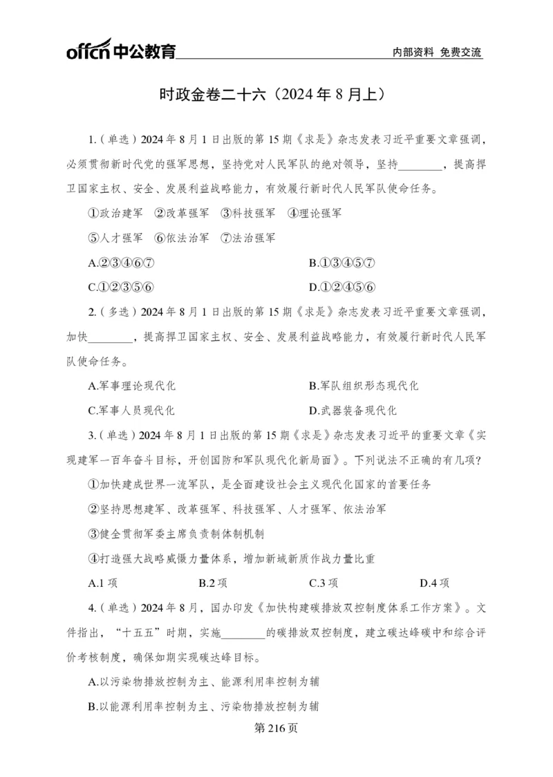 汇总时政押题卷-更新至11月上_2026考公资料_（11）小黑（离职去上岸村了）_公基时政政治理论小黑合集（2024+2025）_时政2024中公小黑时政_3、时政金题密卷（持续更新）