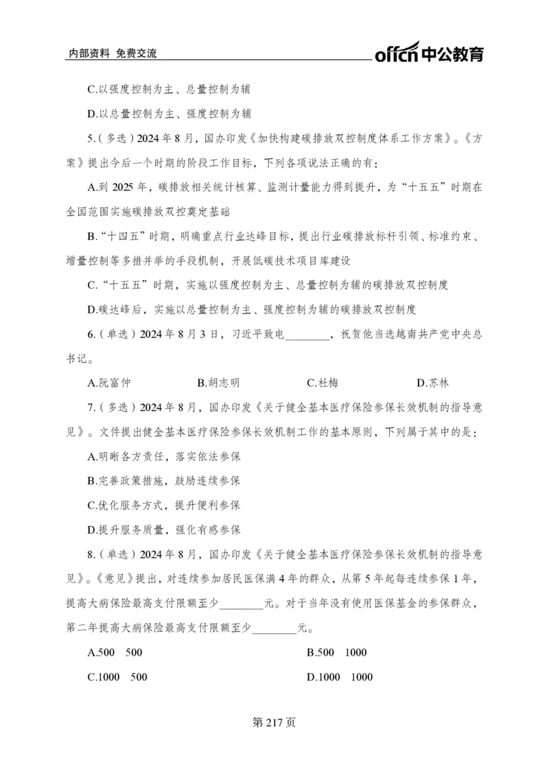 汇总时政押题卷-更新至11月上_2026考公资料_（11）小黑（离职去上岸村了）_公基时政政治理论小黑合集（2024+2025）_时政2024中公小黑时政_3、时政金题密卷（持续更新）