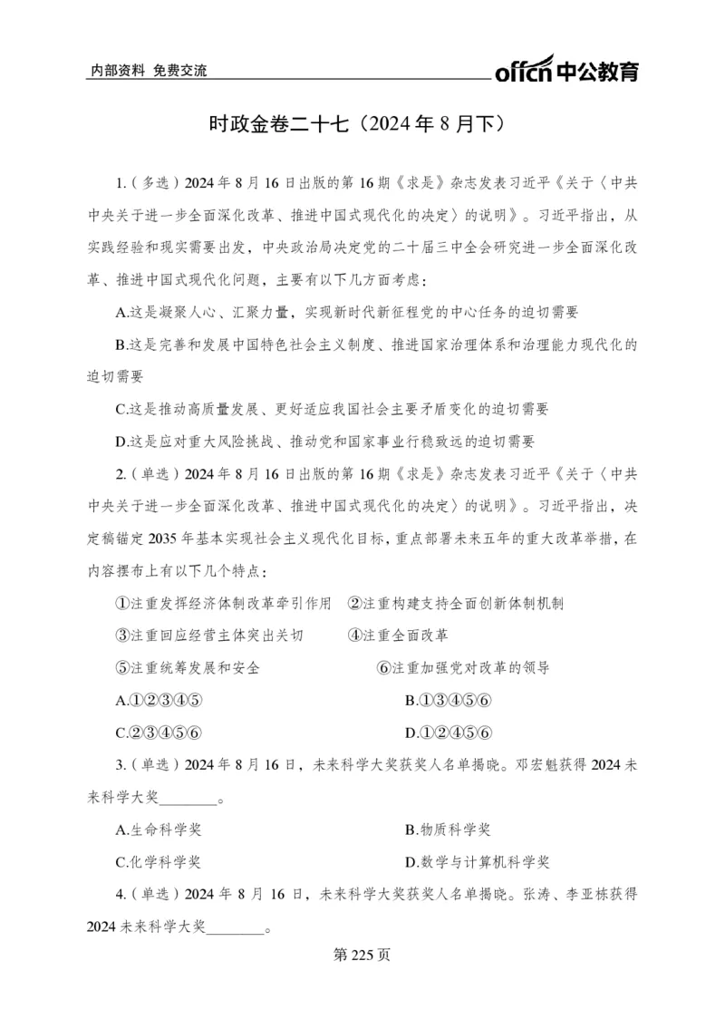 汇总时政押题卷-更新至11月上_2026考公资料_（11）小黑（离职去上岸村了）_公基时政政治理论小黑合集（2024+2025）_时政2024中公小黑时政_3、时政金题密卷（持续更新）