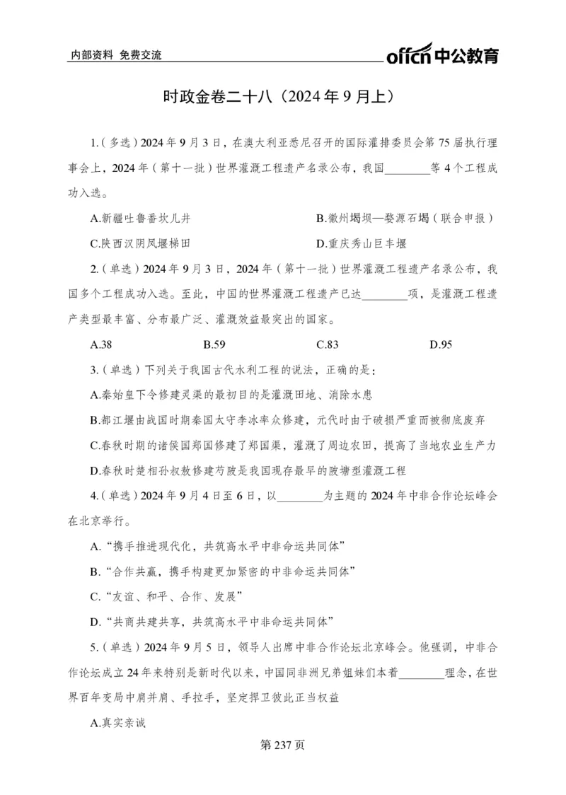 汇总时政押题卷-更新至11月上_2026考公资料_（11）小黑（离职去上岸村了）_公基时政政治理论小黑合集（2024+2025）_时政2024中公小黑时政_3、时政金题密卷（持续更新）