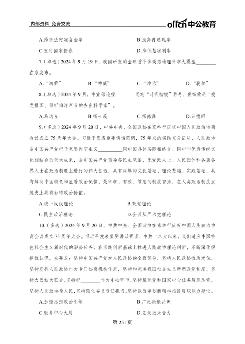 汇总时政押题卷-更新至11月上_2026考公资料_（11）小黑（离职去上岸村了）_公基时政政治理论小黑合集（2024+2025）_时政2024中公小黑时政_3、时政金题密卷（持续更新）