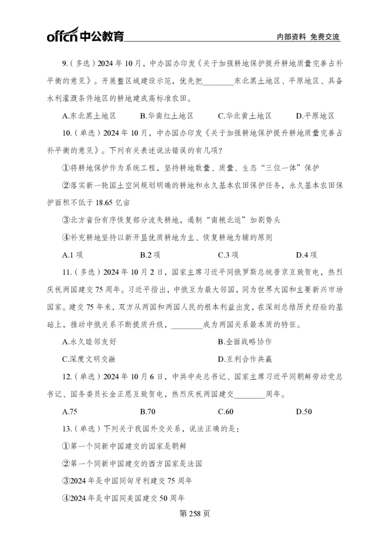 汇总时政押题卷-更新至11月上_2026考公资料_（11）小黑（离职去上岸村了）_公基时政政治理论小黑合集（2024+2025）_时政2024中公小黑时政_3、时政金题密卷（持续更新）