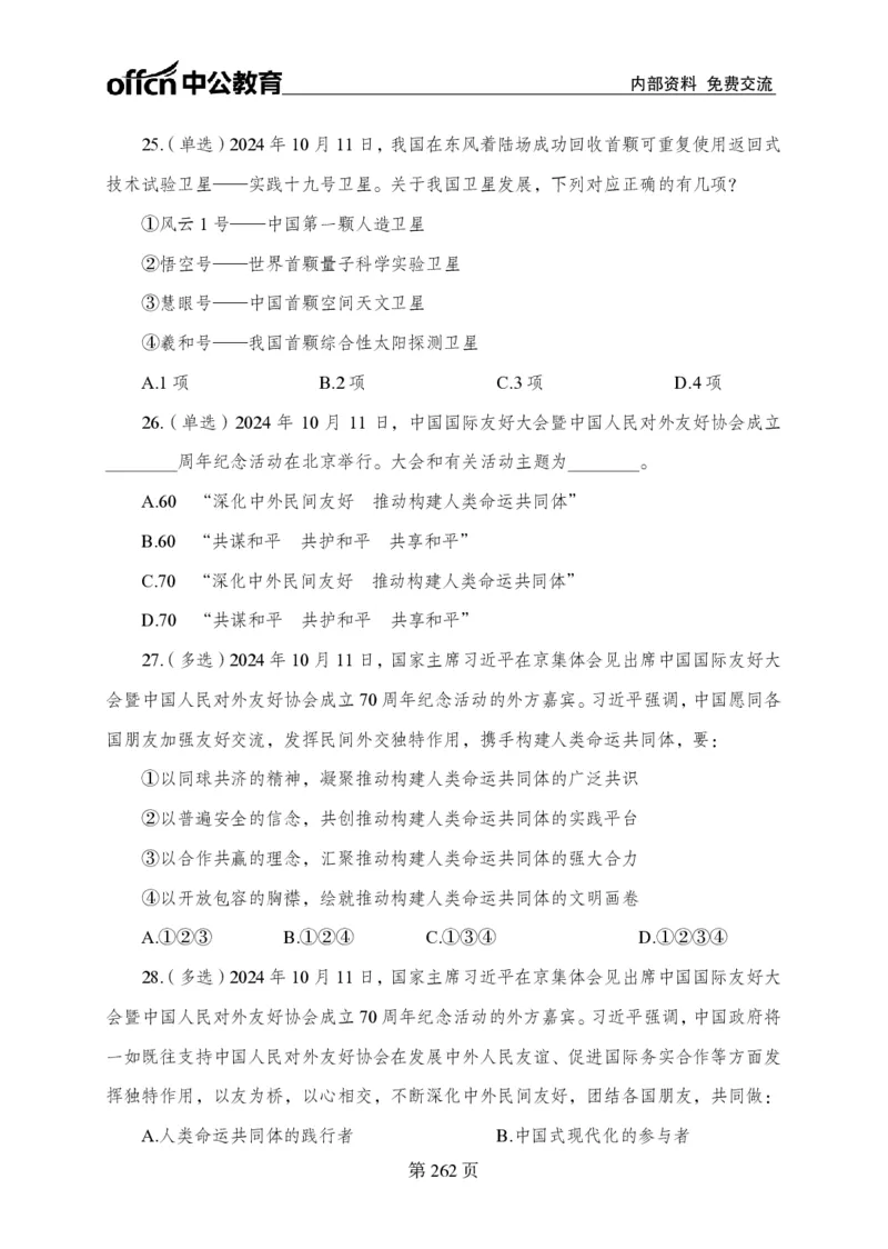 汇总时政押题卷-更新至11月上_2026考公资料_（11）小黑（离职去上岸村了）_公基时政政治理论小黑合集（2024+2025）_时政2024中公小黑时政_3、时政金题密卷（持续更新）