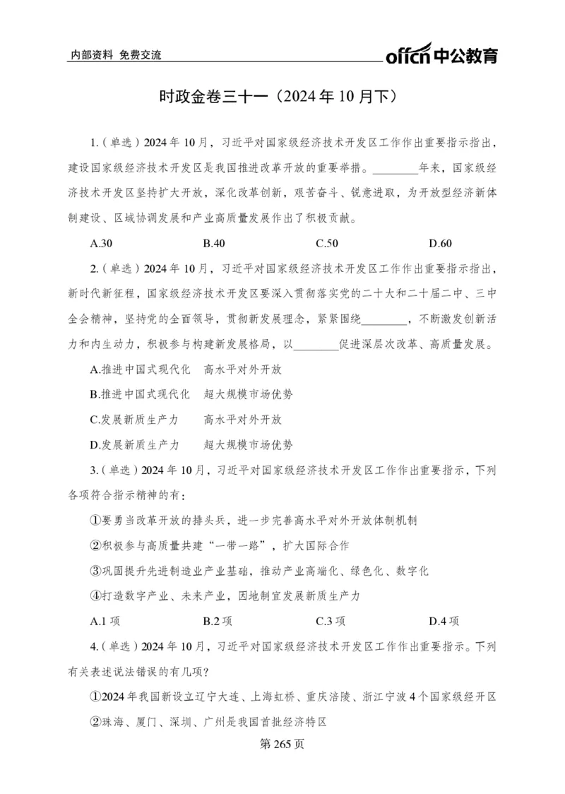 汇总时政押题卷-更新至11月上_2026考公资料_（11）小黑（离职去上岸村了）_公基时政政治理论小黑合集（2024+2025）_时政2024中公小黑时政_3、时政金题密卷（持续更新）
