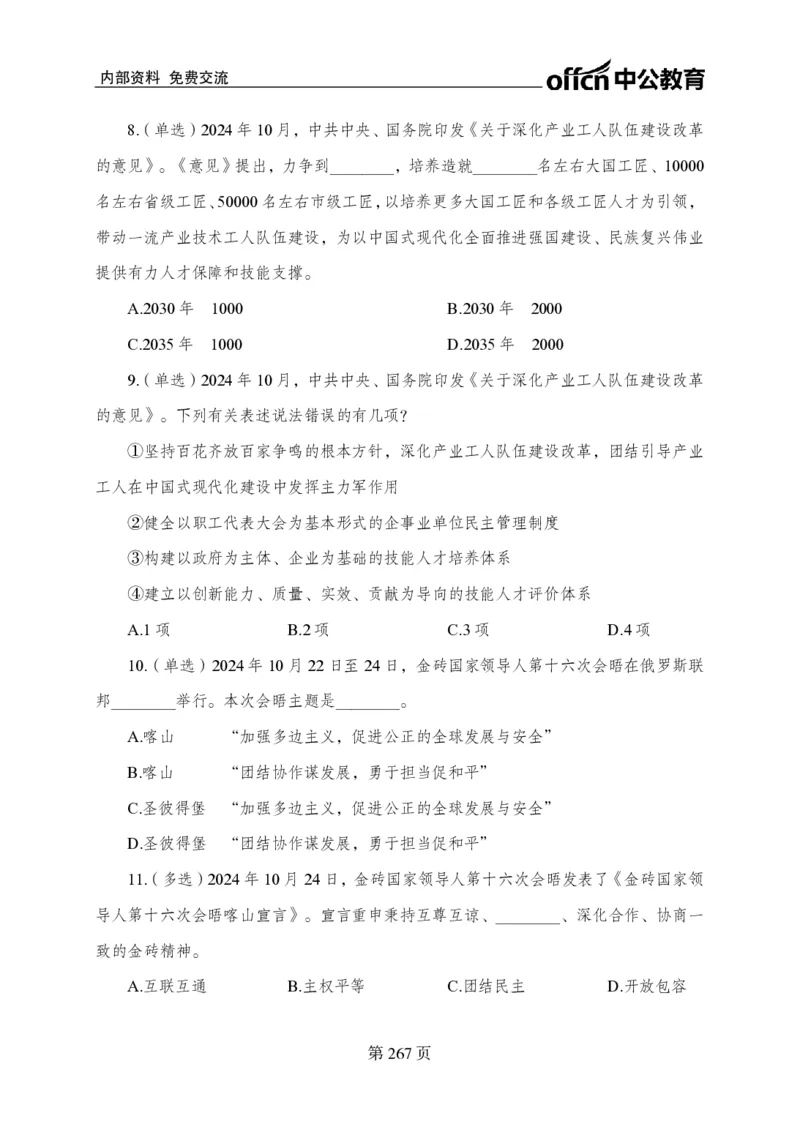 汇总时政押题卷-更新至11月上_2026考公资料_（11）小黑（离职去上岸村了）_公基时政政治理论小黑合集（2024+2025）_时政2024中公小黑时政_3、时政金题密卷（持续更新）