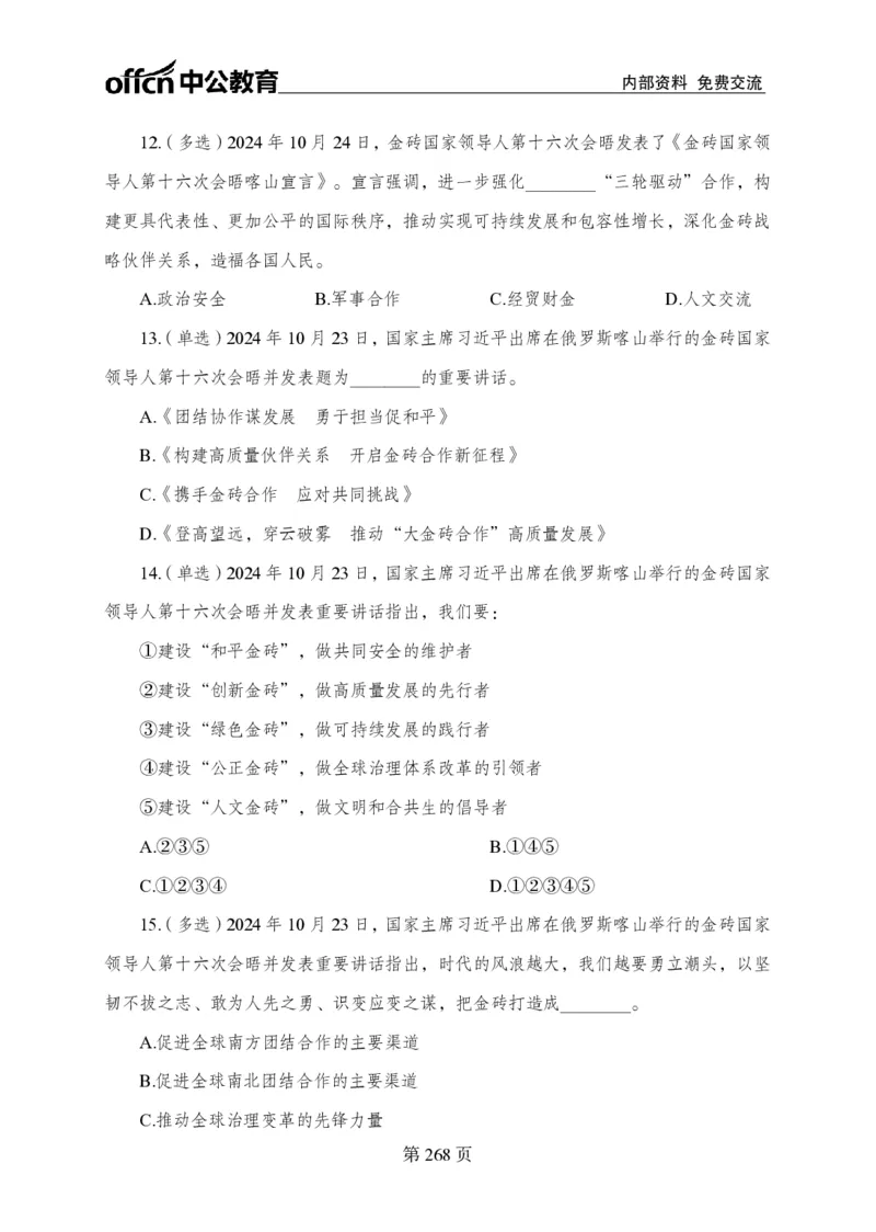 汇总时政押题卷-更新至11月上_2026考公资料_（11）小黑（离职去上岸村了）_公基时政政治理论小黑合集（2024+2025）_时政2024中公小黑时政_3、时政金题密卷（持续更新）