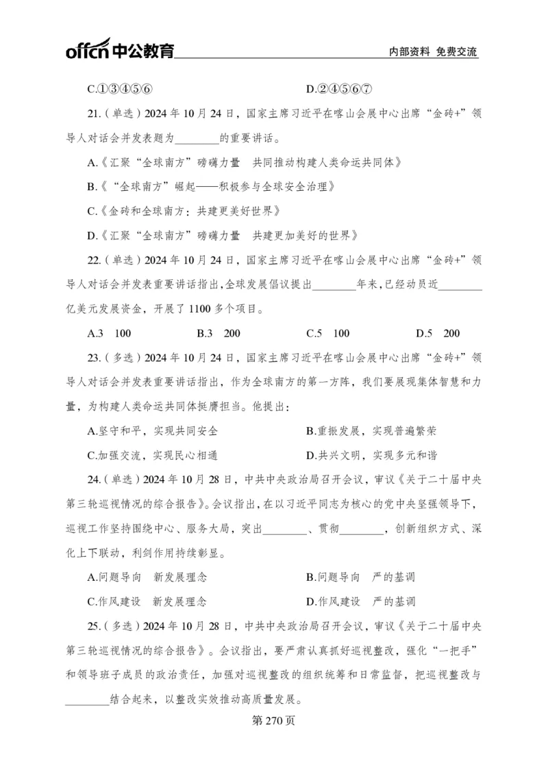 汇总时政押题卷-更新至11月上_2026考公资料_（11）小黑（离职去上岸村了）_公基时政政治理论小黑合集（2024+2025）_时政2024中公小黑时政_3、时政金题密卷（持续更新）