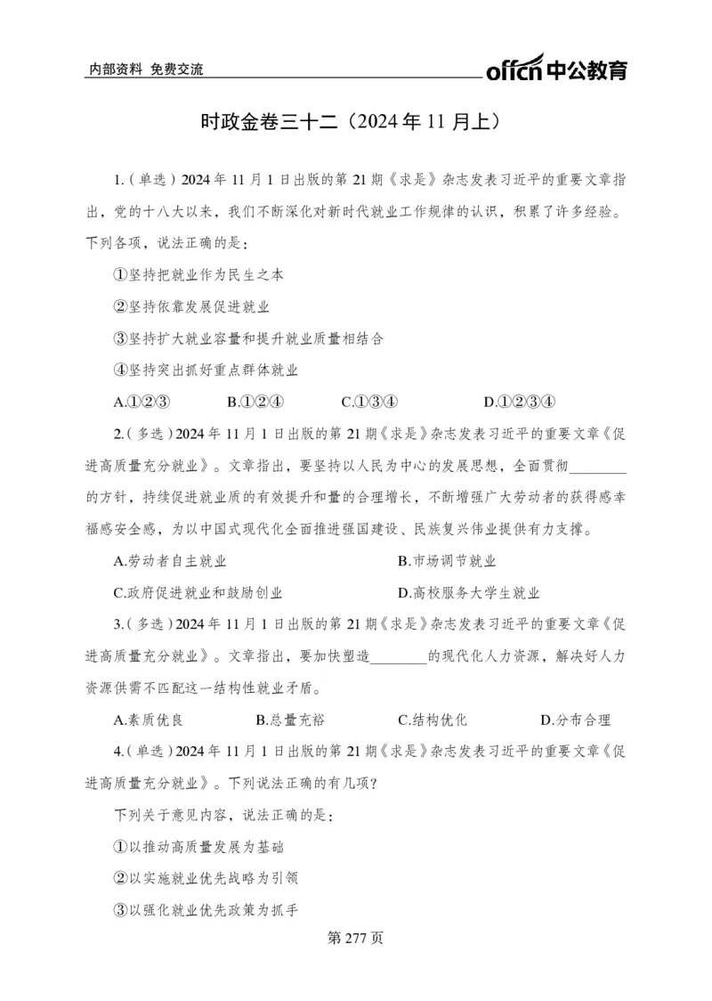 汇总时政押题卷-更新至11月上_2026考公资料_（11）小黑（离职去上岸村了）_公基时政政治理论小黑合集（2024+2025）_时政2024中公小黑时政_3、时政金题密卷（持续更新）