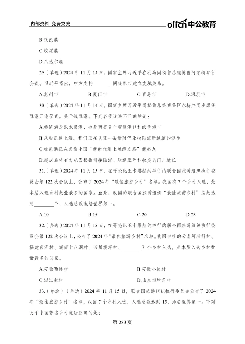 汇总时政押题卷-更新至11月上_2026考公资料_（11）小黑（离职去上岸村了）_公基时政政治理论小黑合集（2024+2025）_时政2024中公小黑时政_3、时政金题密卷（持续更新）