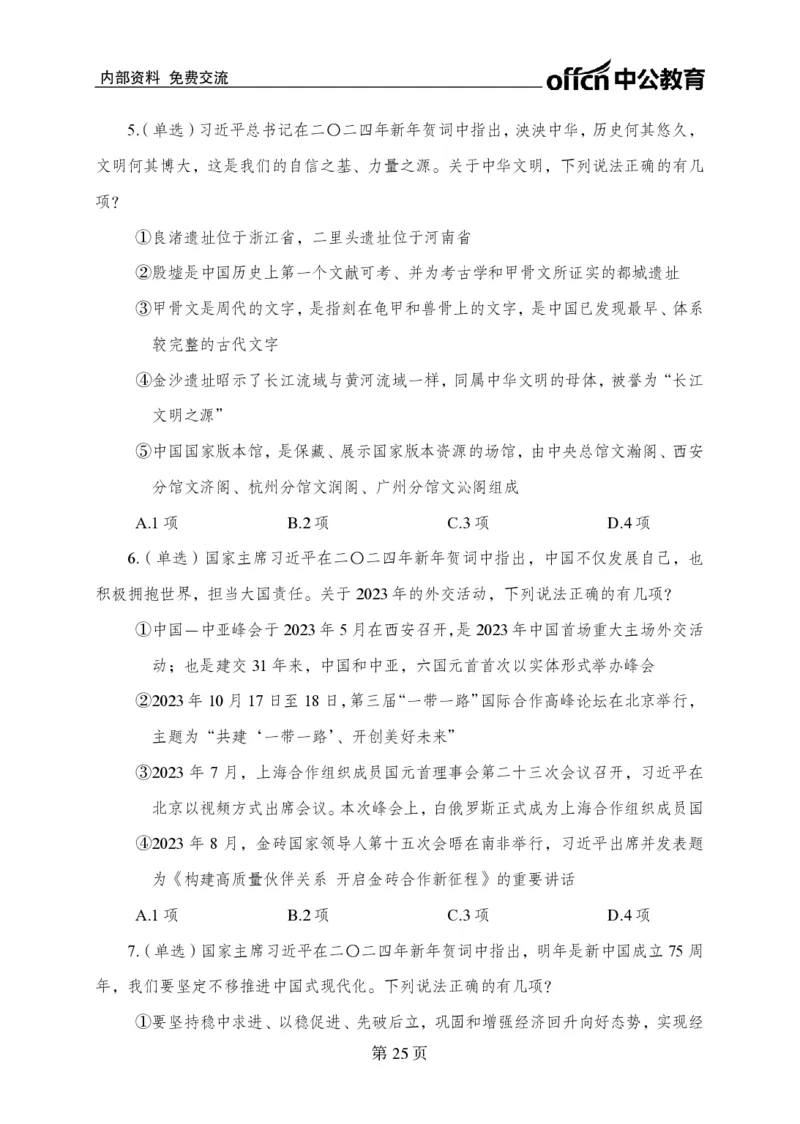 汇总时政押题卷-更新至11月上_2026考公资料_（11）小黑（离职去上岸村了）_公基时政政治理论小黑合集（2024+2025）_时政2024中公小黑时政_3、时政金题密卷（持续更新）