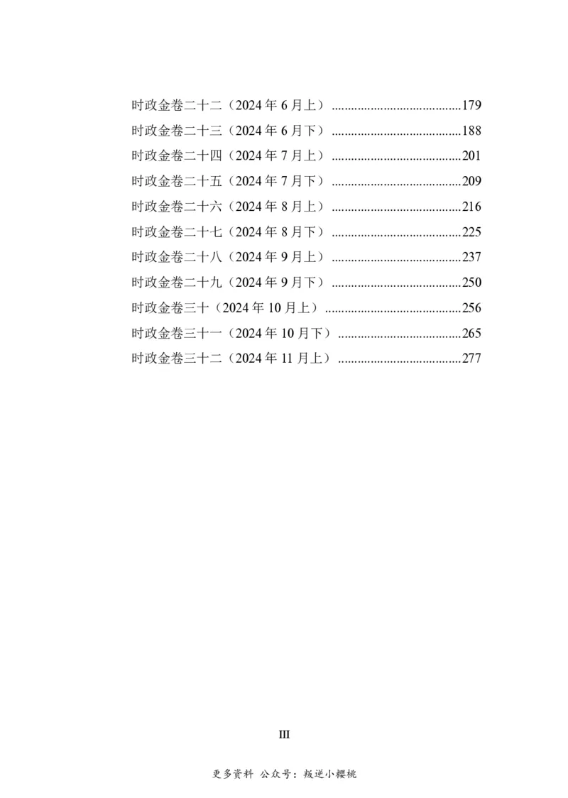 汇总时政押题卷-更新至11月上_2026考公资料_（11）小黑（离职去上岸村了）_公基时政政治理论小黑合集（2024+2025）_时政2024中公小黑时政_3、时政金题密卷（持续更新）