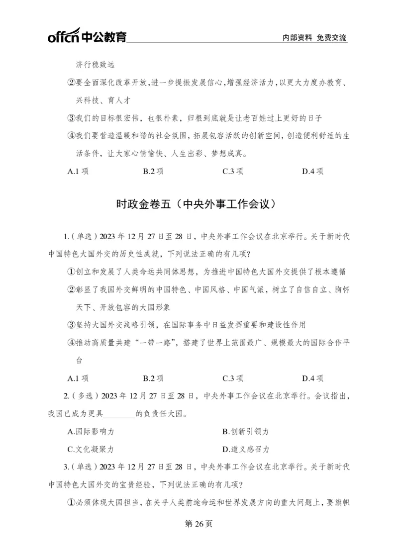 汇总时政押题卷-更新至11月上_2026考公资料_（11）小黑（离职去上岸村了）_公基时政政治理论小黑合集（2024+2025）_时政2024中公小黑时政_3、时政金题密卷（持续更新）