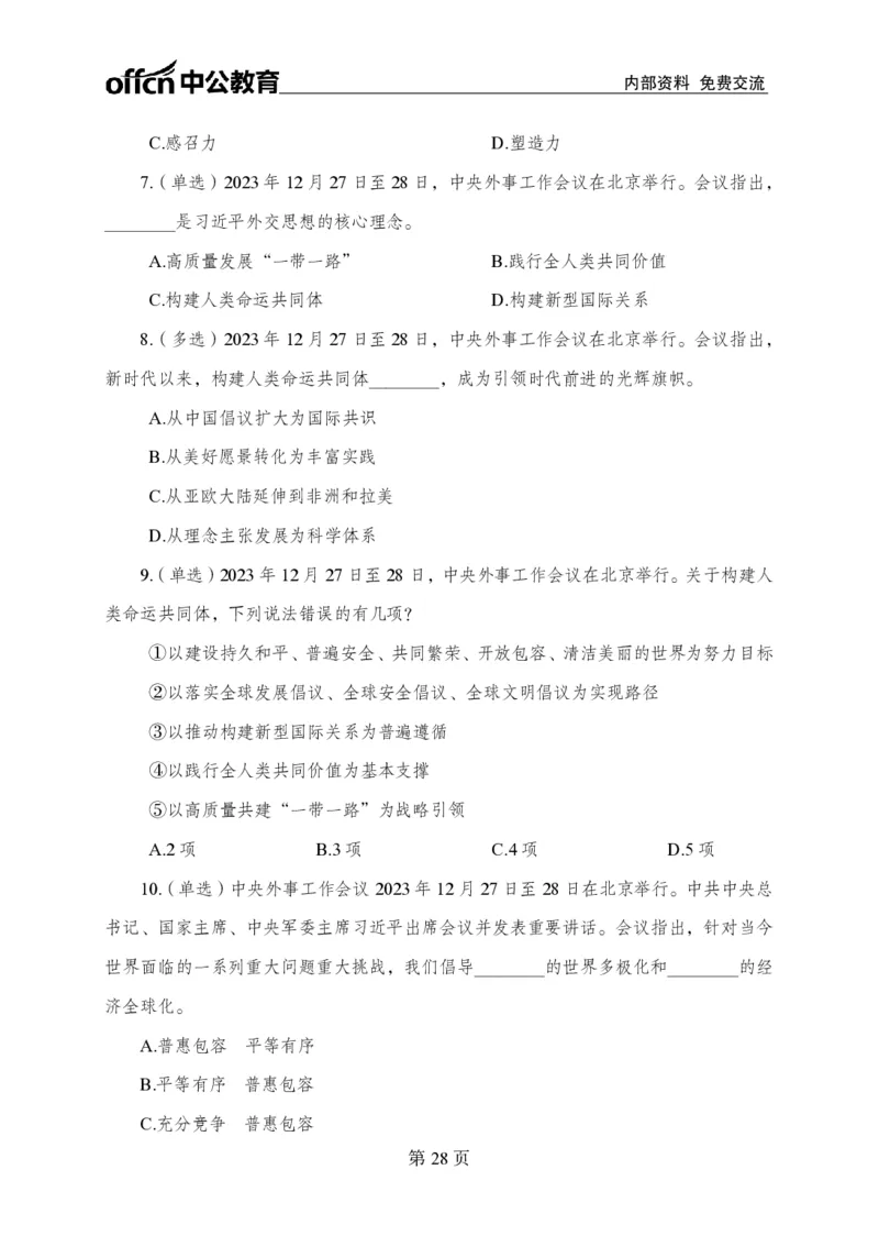 汇总时政押题卷-更新至11月上_2026考公资料_（11）小黑（离职去上岸村了）_公基时政政治理论小黑合集（2024+2025）_时政2024中公小黑时政_3、时政金题密卷（持续更新）