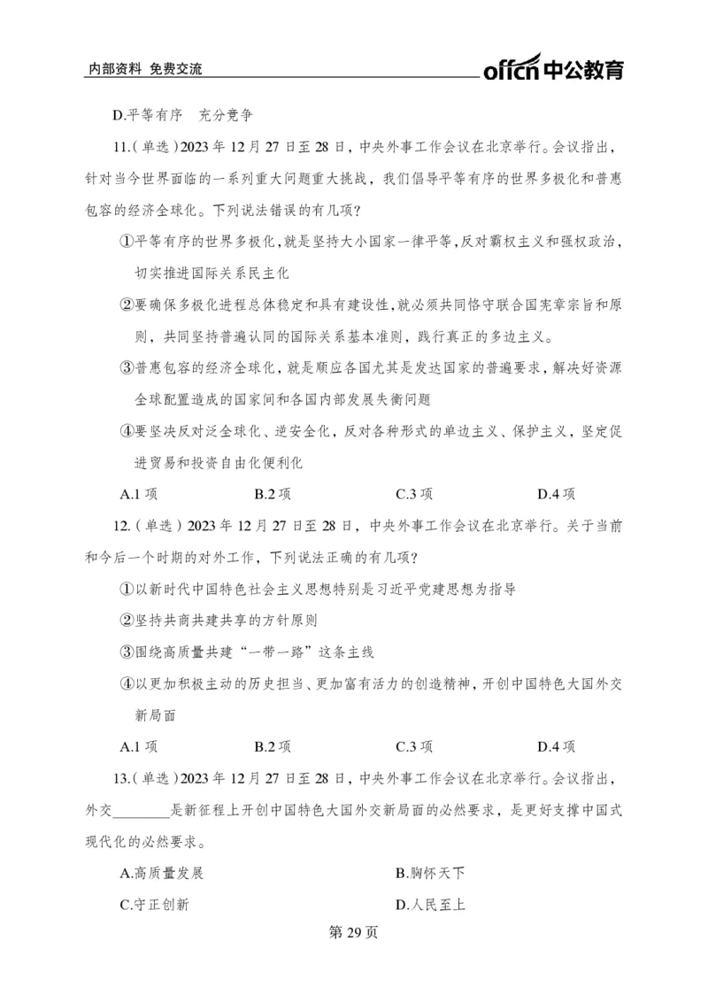 汇总时政押题卷-更新至11月上_2026考公资料_（11）小黑（离职去上岸村了）_公基时政政治理论小黑合集（2024+2025）_时政2024中公小黑时政_3、时政金题密卷（持续更新）