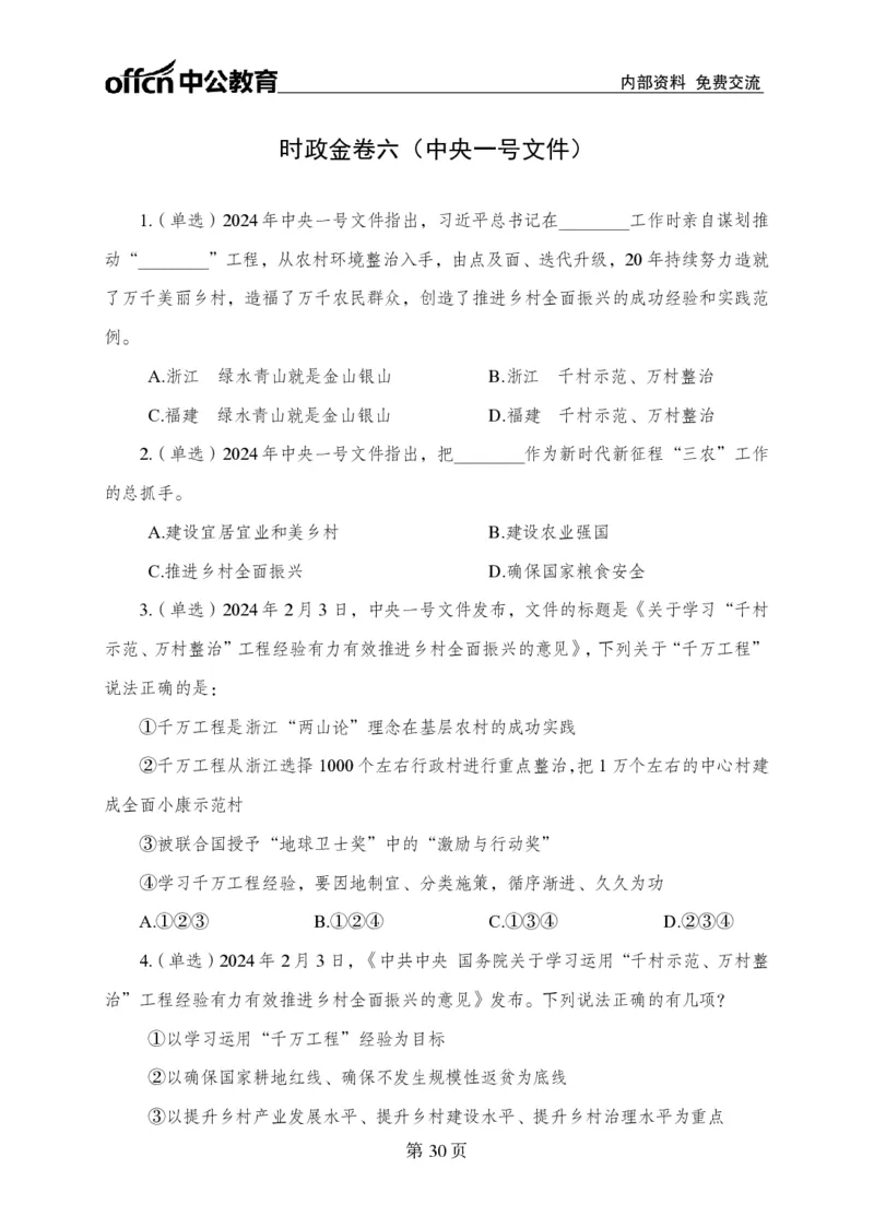 汇总时政押题卷-更新至11月上_2026考公资料_（11）小黑（离职去上岸村了）_公基时政政治理论小黑合集（2024+2025）_时政2024中公小黑时政_3、时政金题密卷（持续更新）