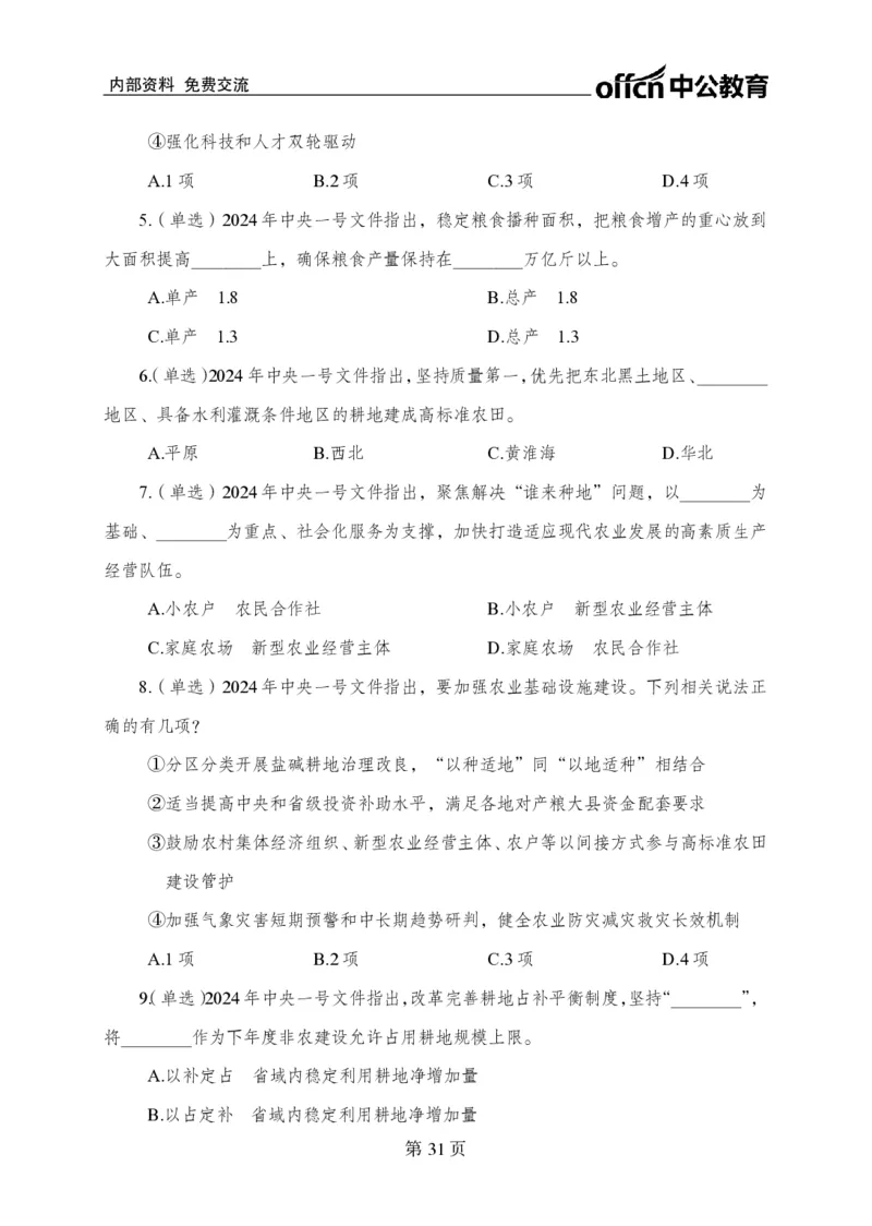 汇总时政押题卷-更新至11月上_2026考公资料_（11）小黑（离职去上岸村了）_公基时政政治理论小黑合集（2024+2025）_时政2024中公小黑时政_3、时政金题密卷（持续更新）