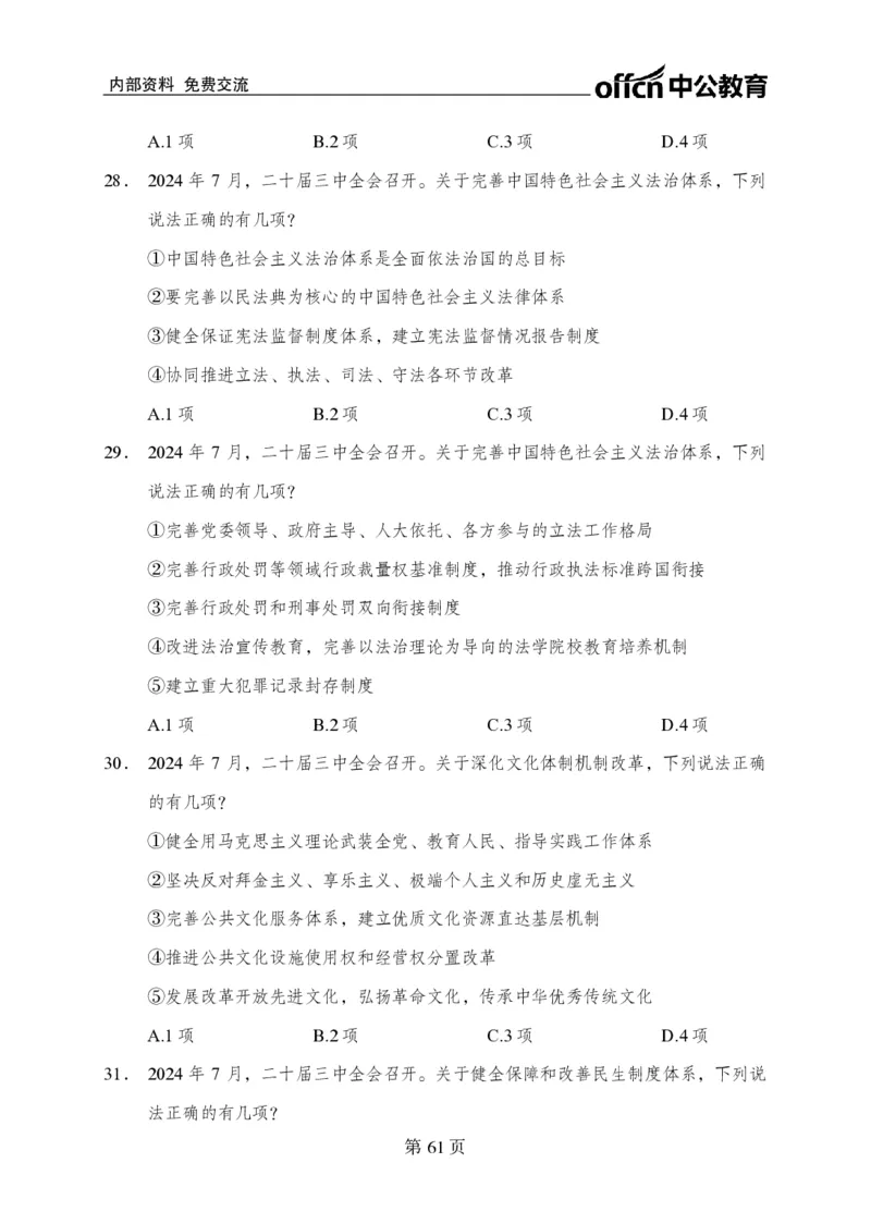 汇总时政押题卷-更新至11月上_2026考公资料_（11）小黑（离职去上岸村了）_公基时政政治理论小黑合集（2024+2025）_时政2024中公小黑时政_3、时政金题密卷（持续更新）