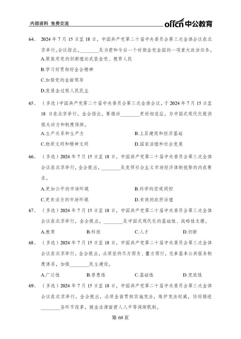 汇总时政押题卷-更新至11月上_2026考公资料_（11）小黑（离职去上岸村了）_公基时政政治理论小黑合集（2024+2025）_时政2024中公小黑时政_3、时政金题密卷（持续更新）