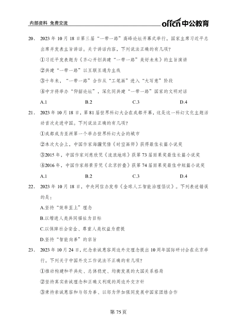 汇总时政押题卷-更新至11月上_2026考公资料_（11）小黑（离职去上岸村了）_公基时政政治理论小黑合集（2024+2025）_时政2024中公小黑时政_3、时政金题密卷（持续更新）