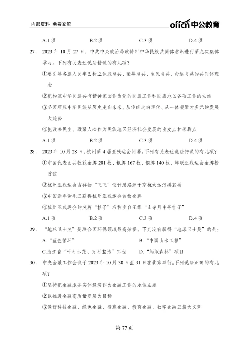 汇总时政押题卷-更新至11月上_2026考公资料_（11）小黑（离职去上岸村了）_公基时政政治理论小黑合集（2024+2025）_时政2024中公小黑时政_3、时政金题密卷（持续更新）