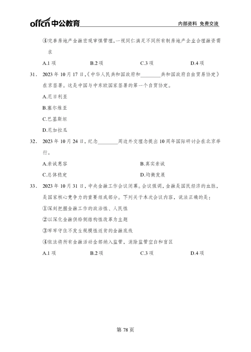 汇总时政押题卷-更新至11月上_2026考公资料_（11）小黑（离职去上岸村了）_公基时政政治理论小黑合集（2024+2025）_时政2024中公小黑时政_3、时政金题密卷（持续更新）