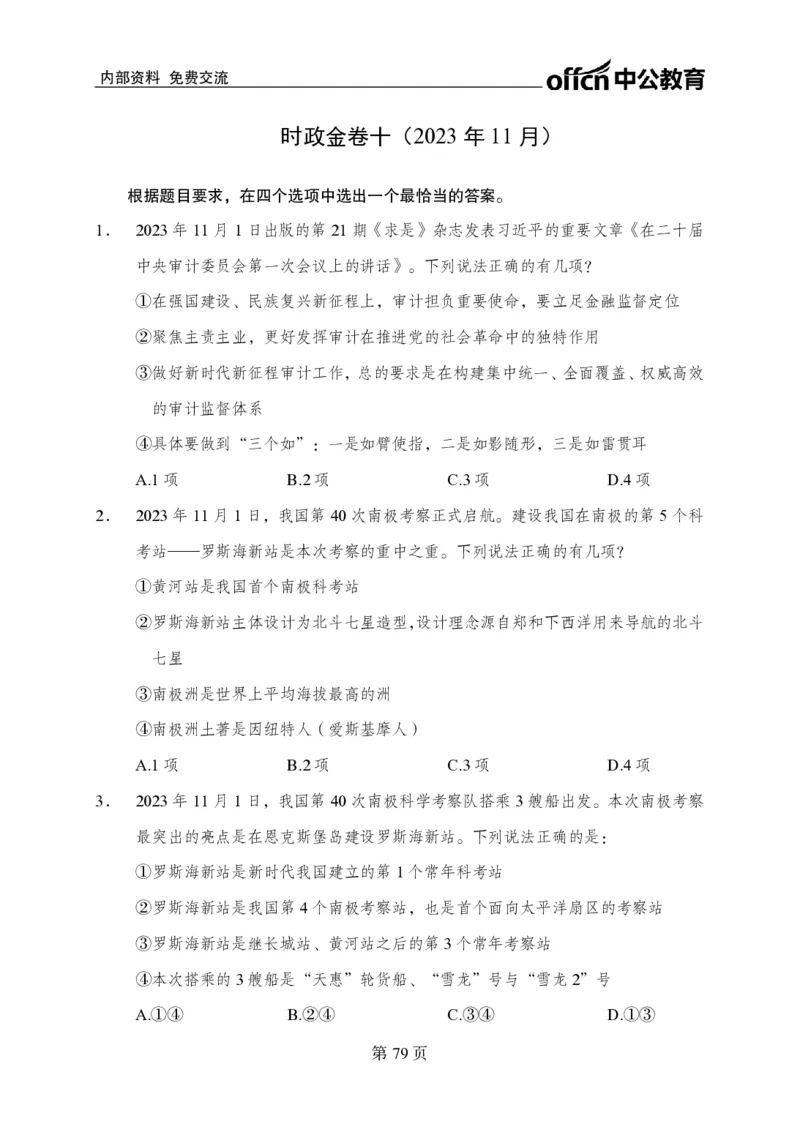 汇总时政押题卷-更新至11月上_2026考公资料_（11）小黑（离职去上岸村了）_公基时政政治理论小黑合集（2024+2025）_时政2024中公小黑时政_3、时政金题密卷（持续更新）