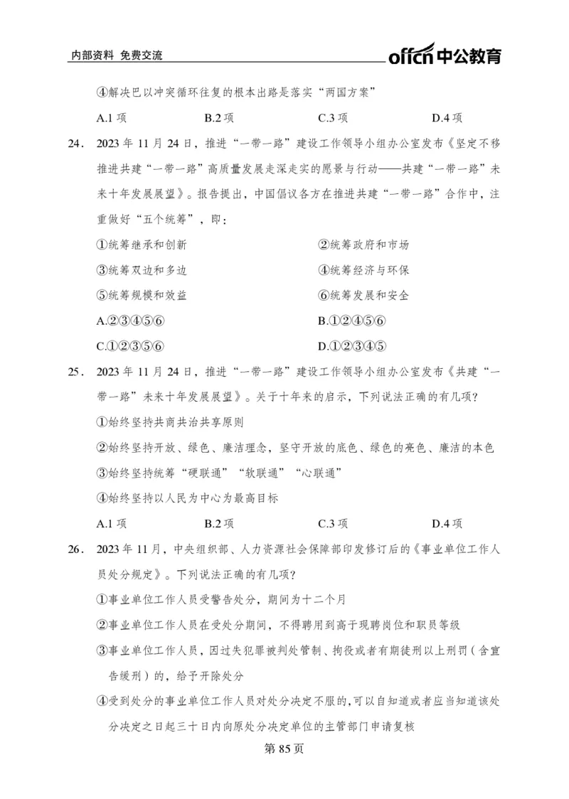 汇总时政押题卷-更新至11月上_2026考公资料_（11）小黑（离职去上岸村了）_公基时政政治理论小黑合集（2024+2025）_时政2024中公小黑时政_3、时政金题密卷（持续更新）