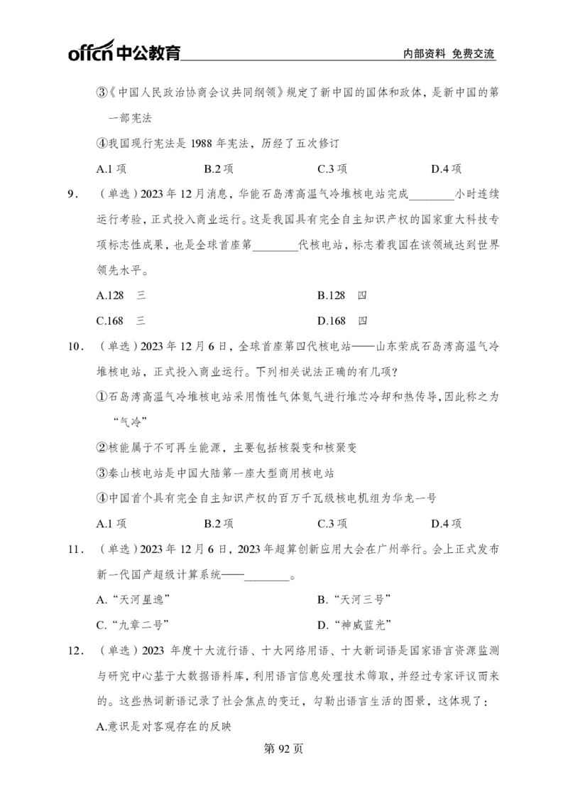 汇总时政押题卷-更新至11月上_2026考公资料_（11）小黑（离职去上岸村了）_公基时政政治理论小黑合集（2024+2025）_时政2024中公小黑时政_3、时政金题密卷（持续更新）