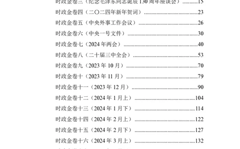 汇总时政押题卷-更新至11月上_2026考公资料_（11）小黑（离职去上岸村了）_公基时政政治理论小黑合集（2024+2025）_时政2024中公小黑时政_3、时政金题密卷（持续更新）