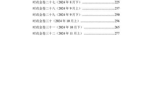 汇总时政押题卷-更新至11月上_2026考公资料_（11）小黑（离职去上岸村了）_公基时政政治理论小黑合集（2024+2025）_时政2024中公小黑时政_3、时政金题密卷（持续更新）